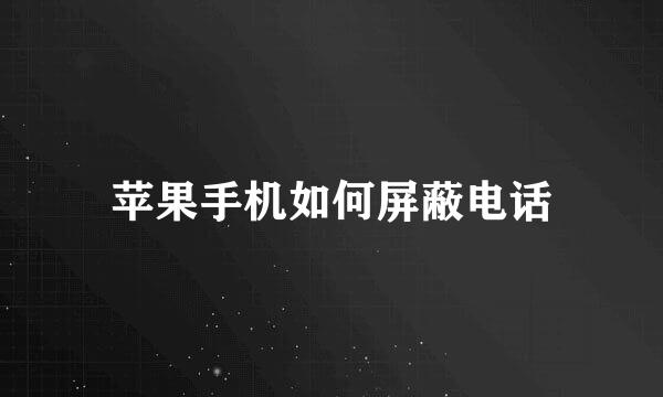苹果手机如何屏蔽电话