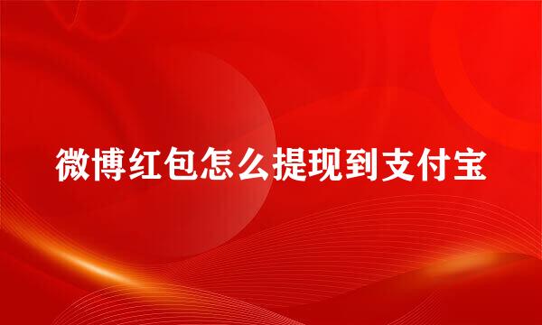 微博红包怎么提现到支付宝