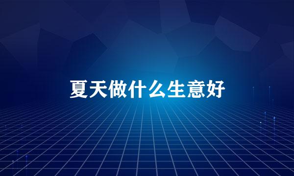 夏天做什么生意好