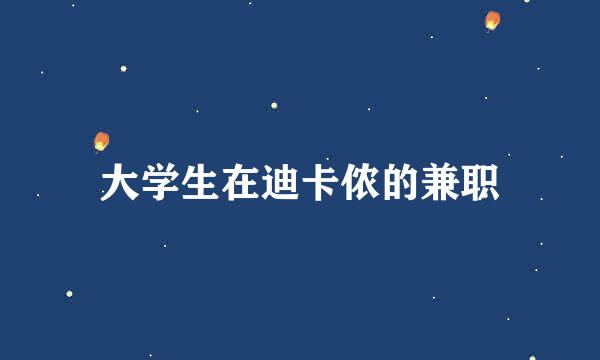 大学生在迪卡侬的兼职