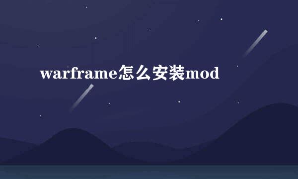 warframe怎么安装mod