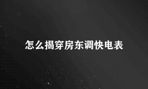 怎么揭穿房东调快电表