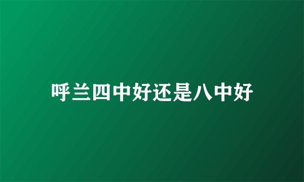 呼兰四中好还是八中好