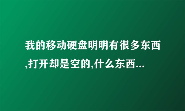 我的移动硬盘明明有很多东西,打开却是空的,什么东西都看不到。这可怎么处理啊!! 求专业大神指导!!