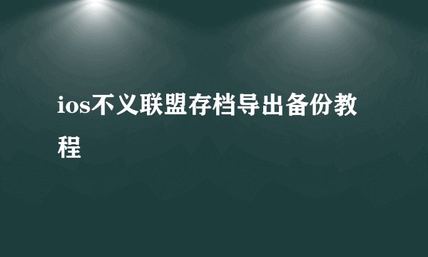 ios不义联盟存档导出备份教程