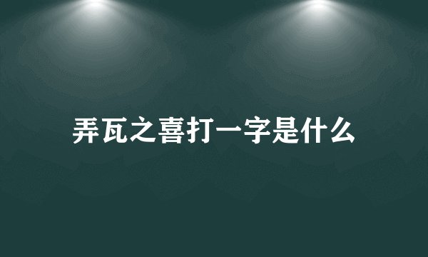 弄瓦之喜打一字是什么