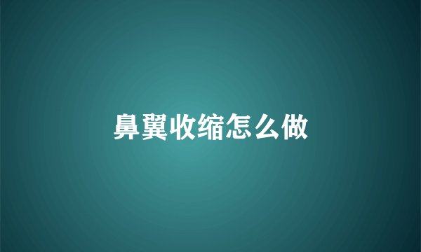 鼻翼收缩怎么做