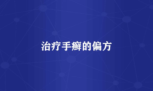 治疗手癣的偏方