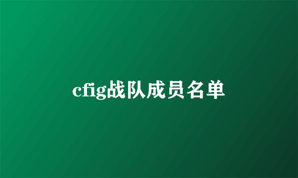 cfig战队成员名单