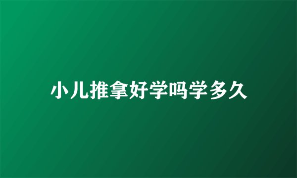 小儿推拿好学吗学多久