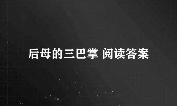后母的三巴掌 阅读答案
