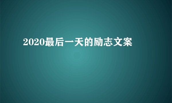 2020最后一天的励志文案