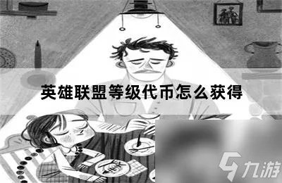 英雄联盟等级代币怎么获取