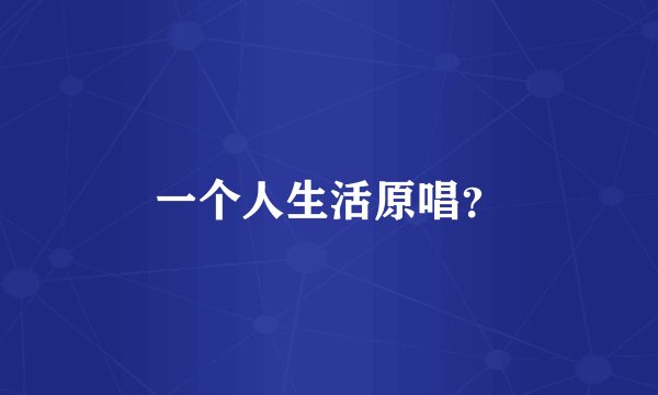 一个人生活原唱?