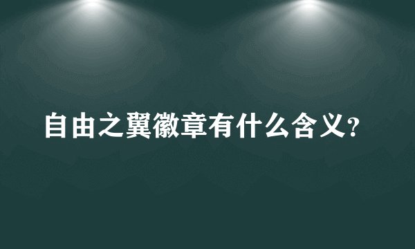 自由之翼徽章有什么含义？