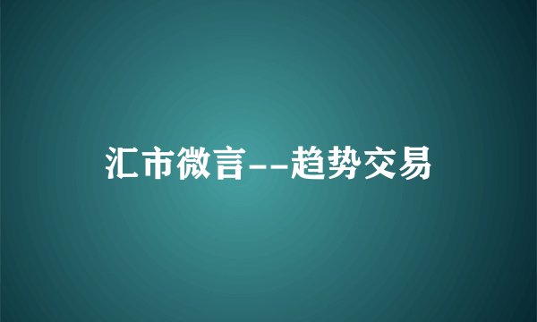 汇市微言--趋势交易