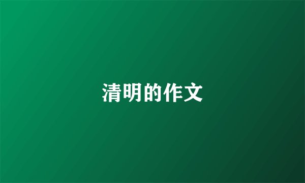清明的作文