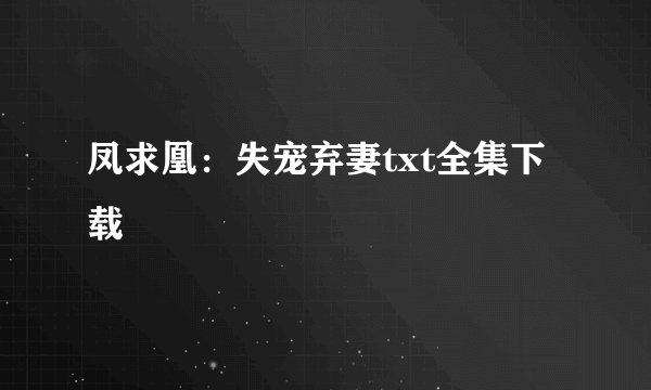凤求凰：失宠弃妻txt全集下载