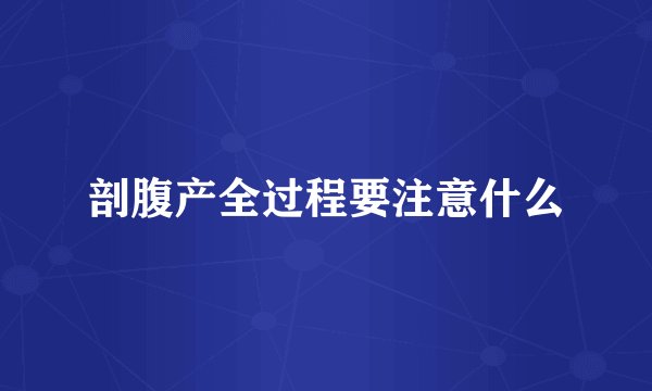 剖腹产全过程要注意什么