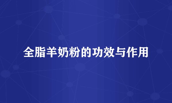 全脂羊奶粉的功效与作用