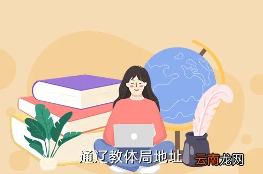 通辽教育局网，通辽教体局地址