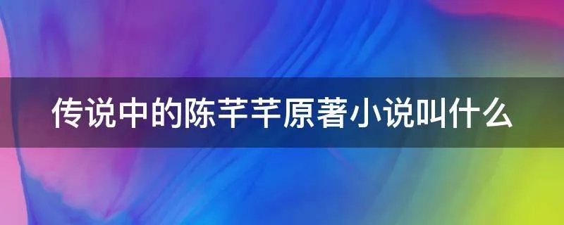 传说中的陈芊芊原著小说叫什么