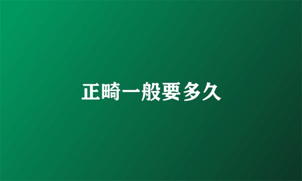 正畸一般要多久