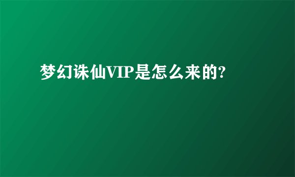 梦幻诛仙VIP是怎么来的?