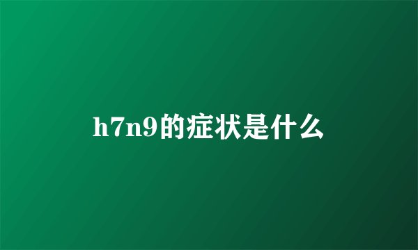 h7n9的症状是什么