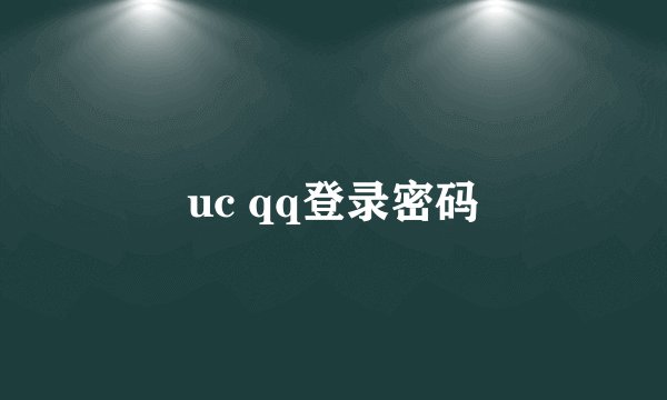 uc qq登录密码
