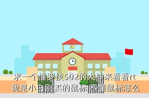 罗技m505驱动，罗技M505的鼠标不能按住左键不放