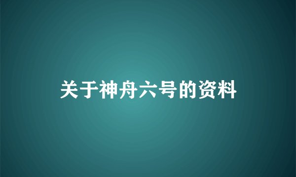关于神舟六号的资料