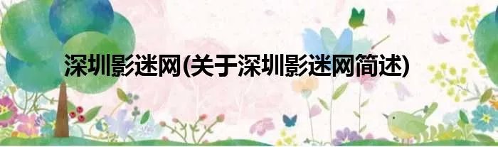 深圳影迷网(关于深圳影迷网简述)