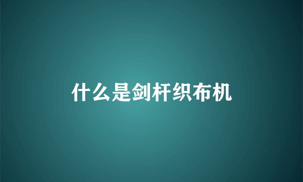 什么是剑杆织布机