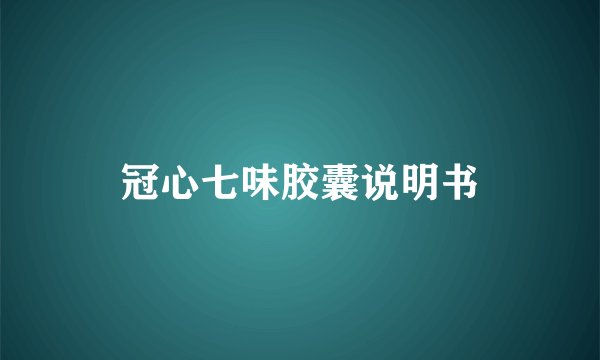 冠心七味胶囊说明书