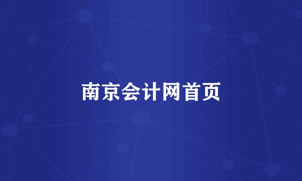 南京会计网首页