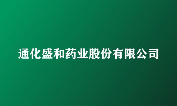 通化盛和药业股份有限公司