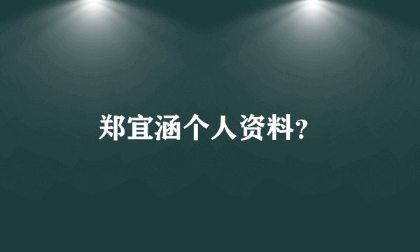 郑宜涵个人资料?