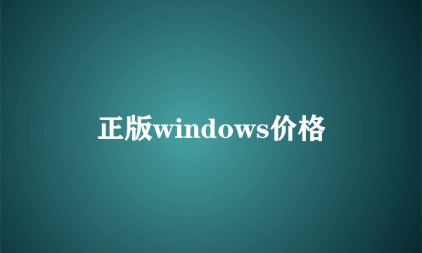 正版windows价格