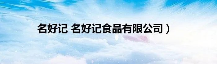 名好记 名好记食品有限公司)