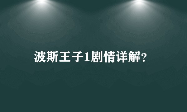 波斯王子1剧情详解？