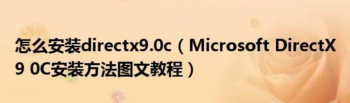 怎么安装directx9.0c(Microsoft DirectX 9 0C安装方法图文教程)