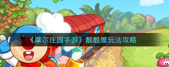 《摩尔庄园手游》靓靓屋玩法攻略