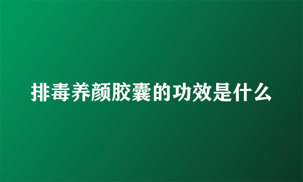 排毒养颜胶囊的功效是什么