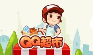 为什么qq超市进不去