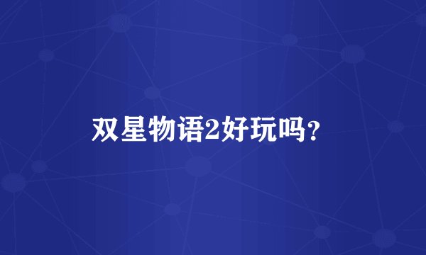 双星物语2好玩吗？