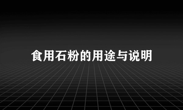 食用石粉的用途与说明