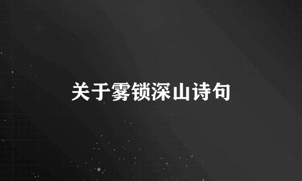 关于雾锁深山诗句