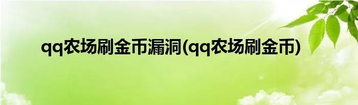 qq农场刷金币漏洞(qq农场刷金币)