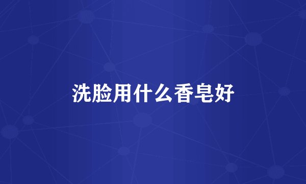 洗脸用什么香皂好